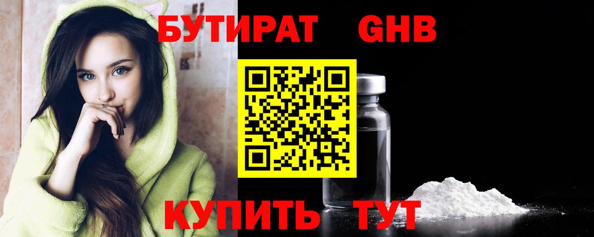 Бутират GHB  Вход с VPN  Мыски 