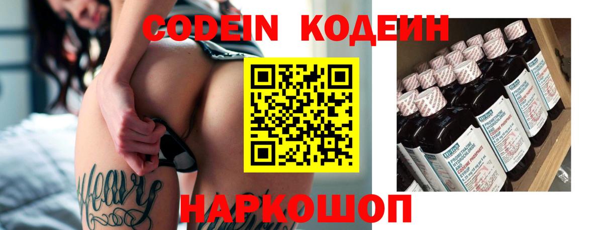 Кодеин Purple Drank  Вход с VPN  Мыски  Codein напиток Lean (лин) 